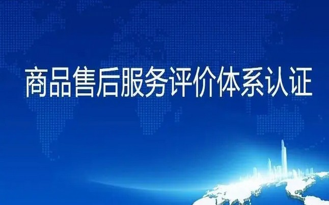 GB/T27922商品售后服務(wù)評價體系認(rèn)證